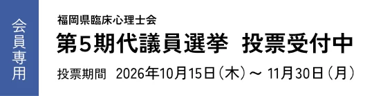 第5期代議員選挙投票受付中